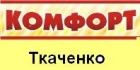 Салон "Ткаченко Комфорт"